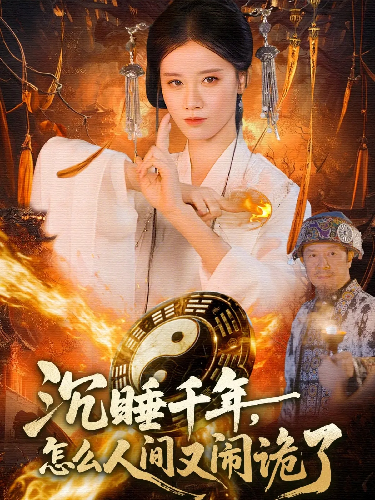 沉睡千年，怎么人间又闹诡了第38集