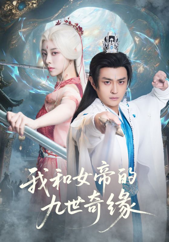 我和女帝的九世奇缘第04集