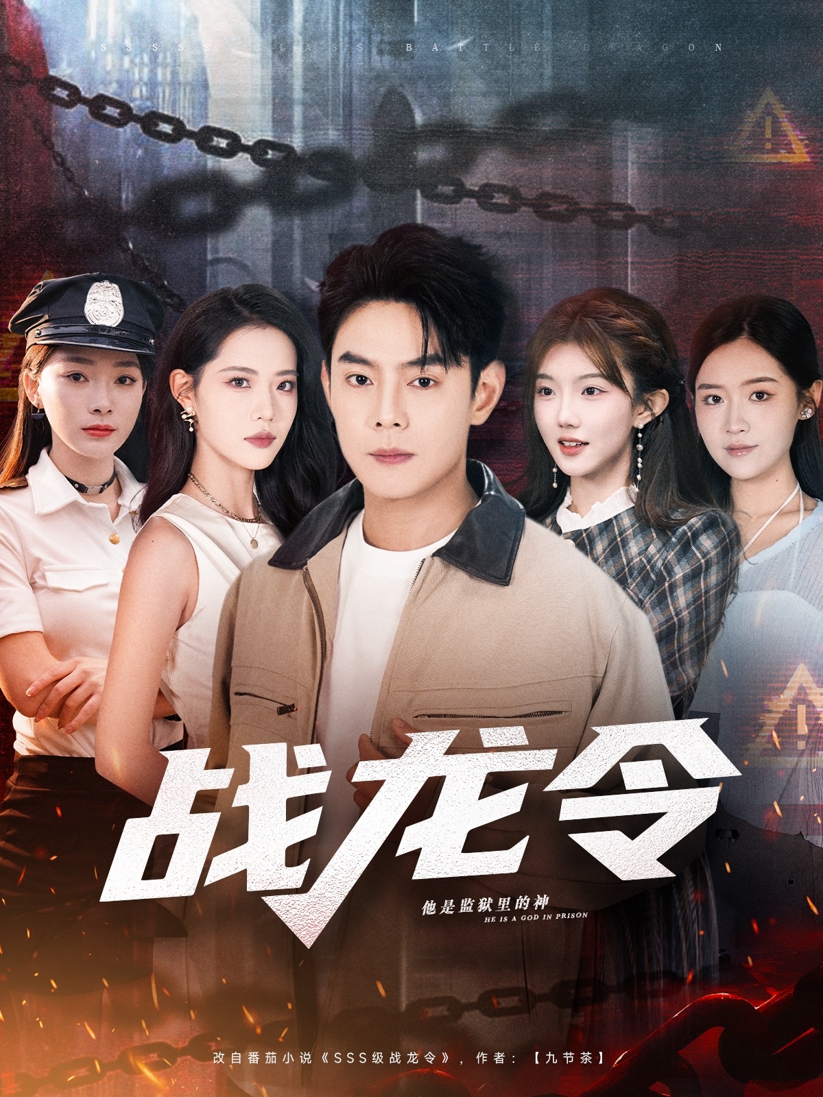 战龙令第66集