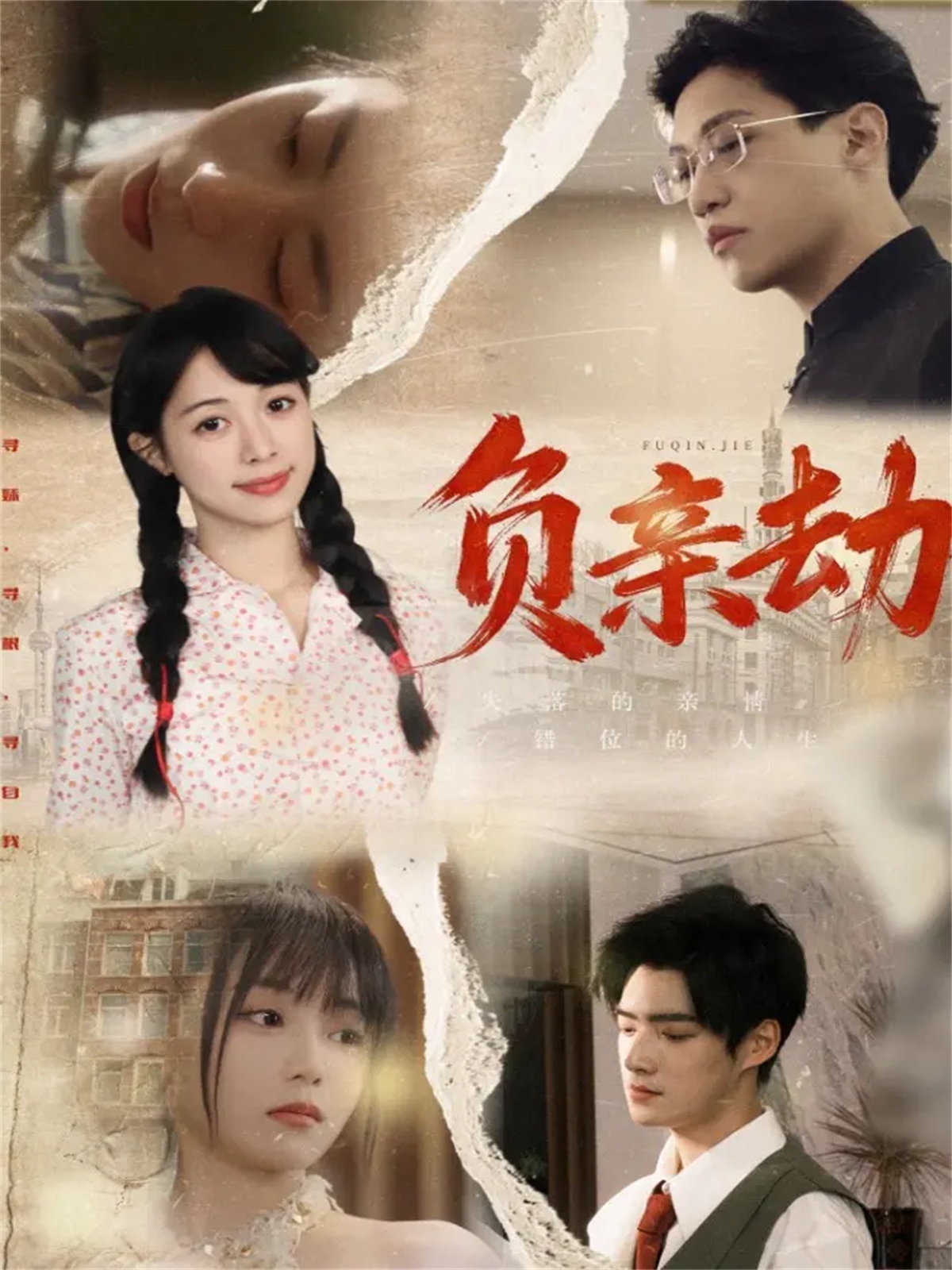 负亲劫第22集