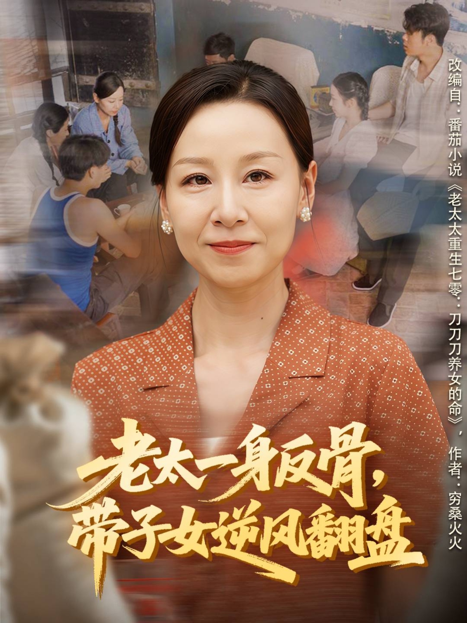 老太一身反骨，带子女逆风翻盘第01集