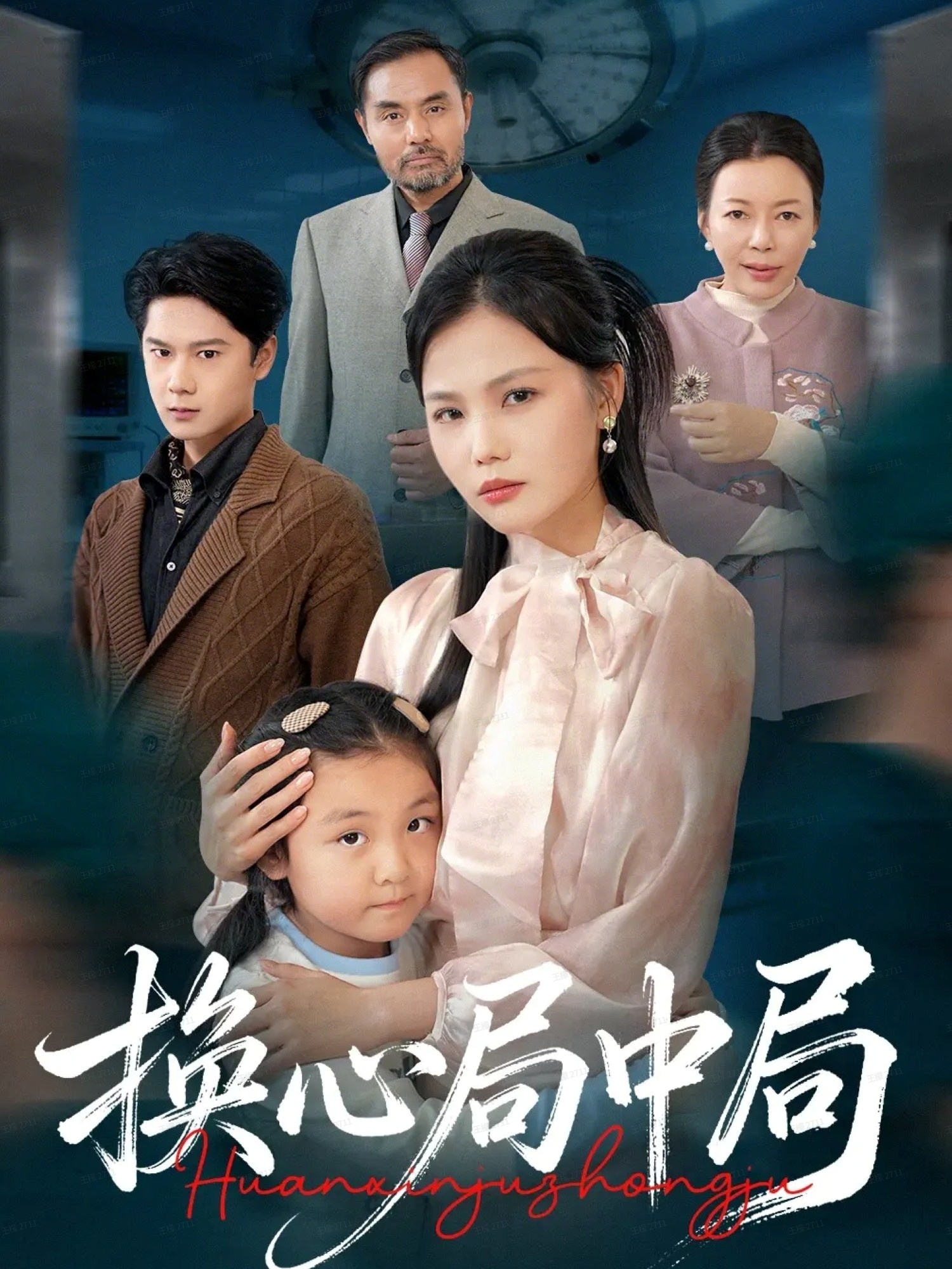 换心局中局第09集