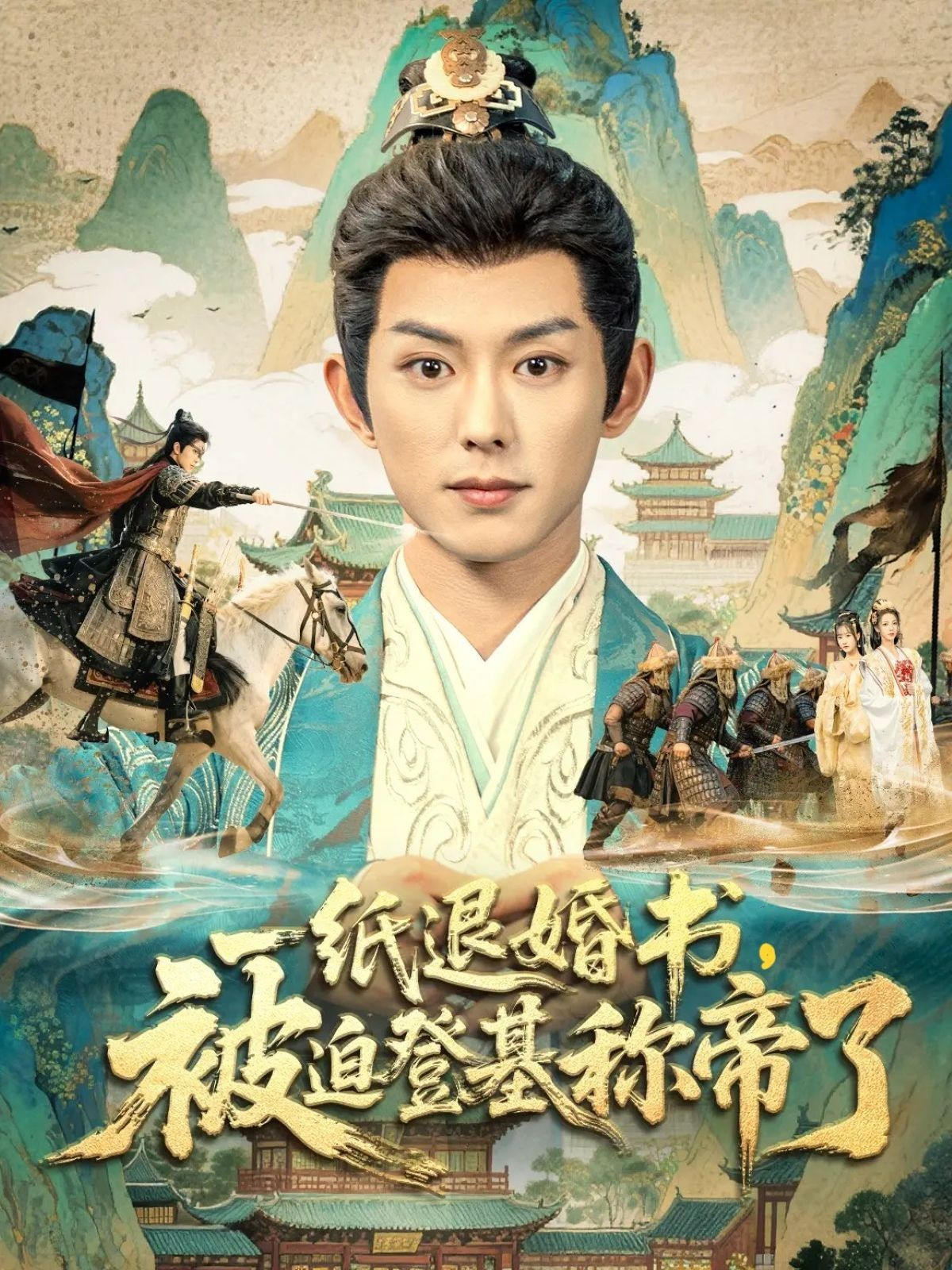 一纸退婚书，被迫登基称帝了第57集