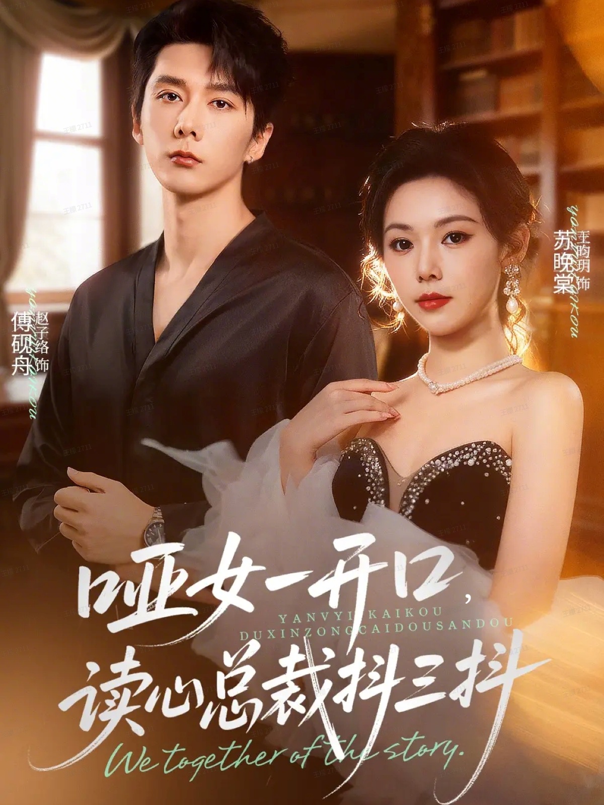 哑女一开口，读心总裁抖三抖第02集