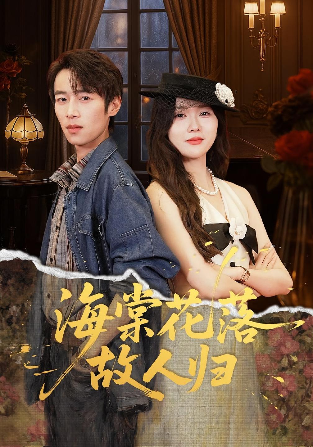 海棠花落故人归第14集