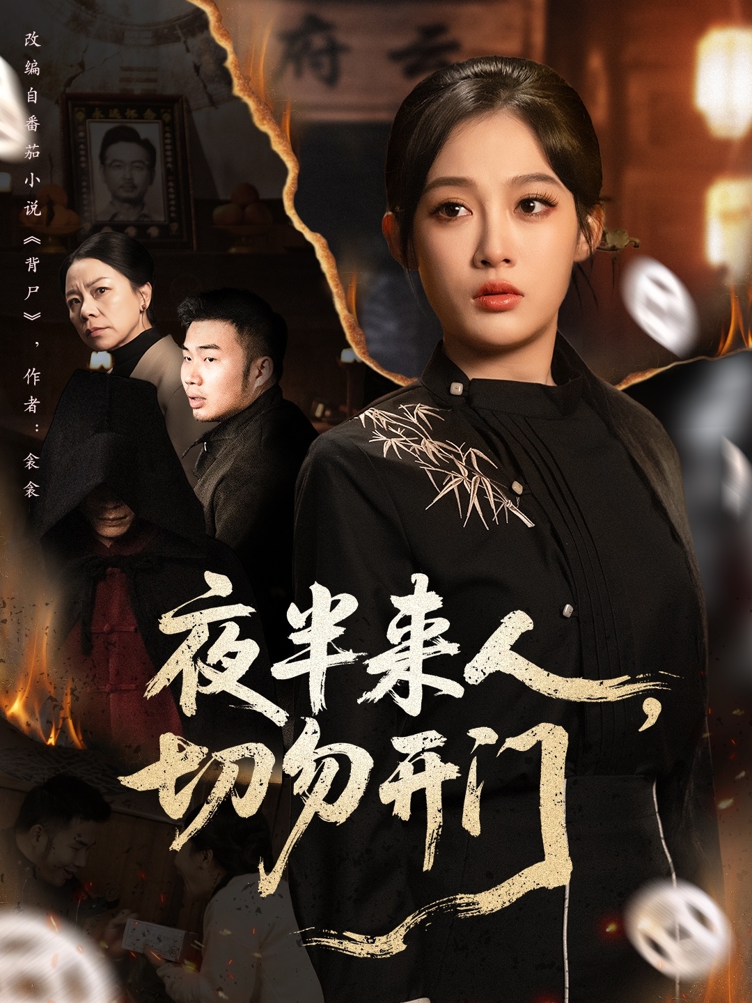 夜半来人，切勿开门第01集