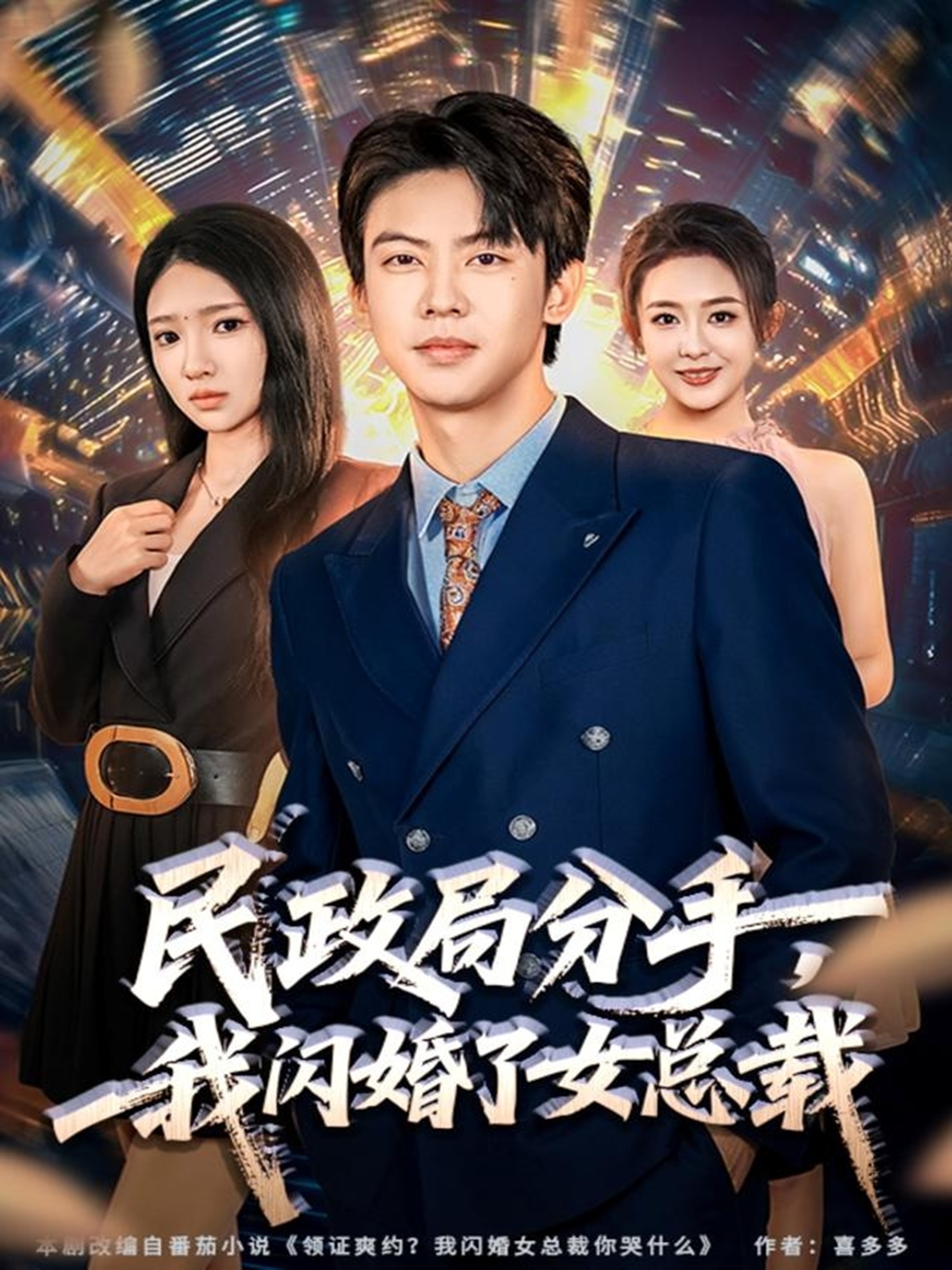 民政局分手，我闪婚了女总裁第01集