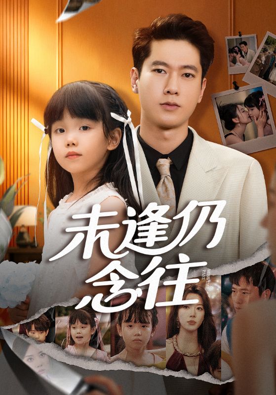 未逢仍念往第41集