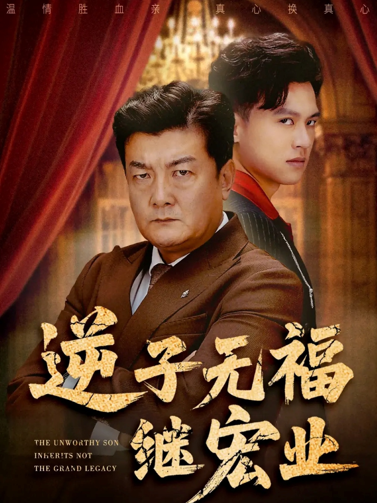 逆子无福继宏业第48集