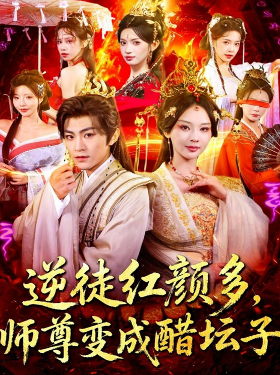 逆徒红颜多，师尊变成醋坛子第04集