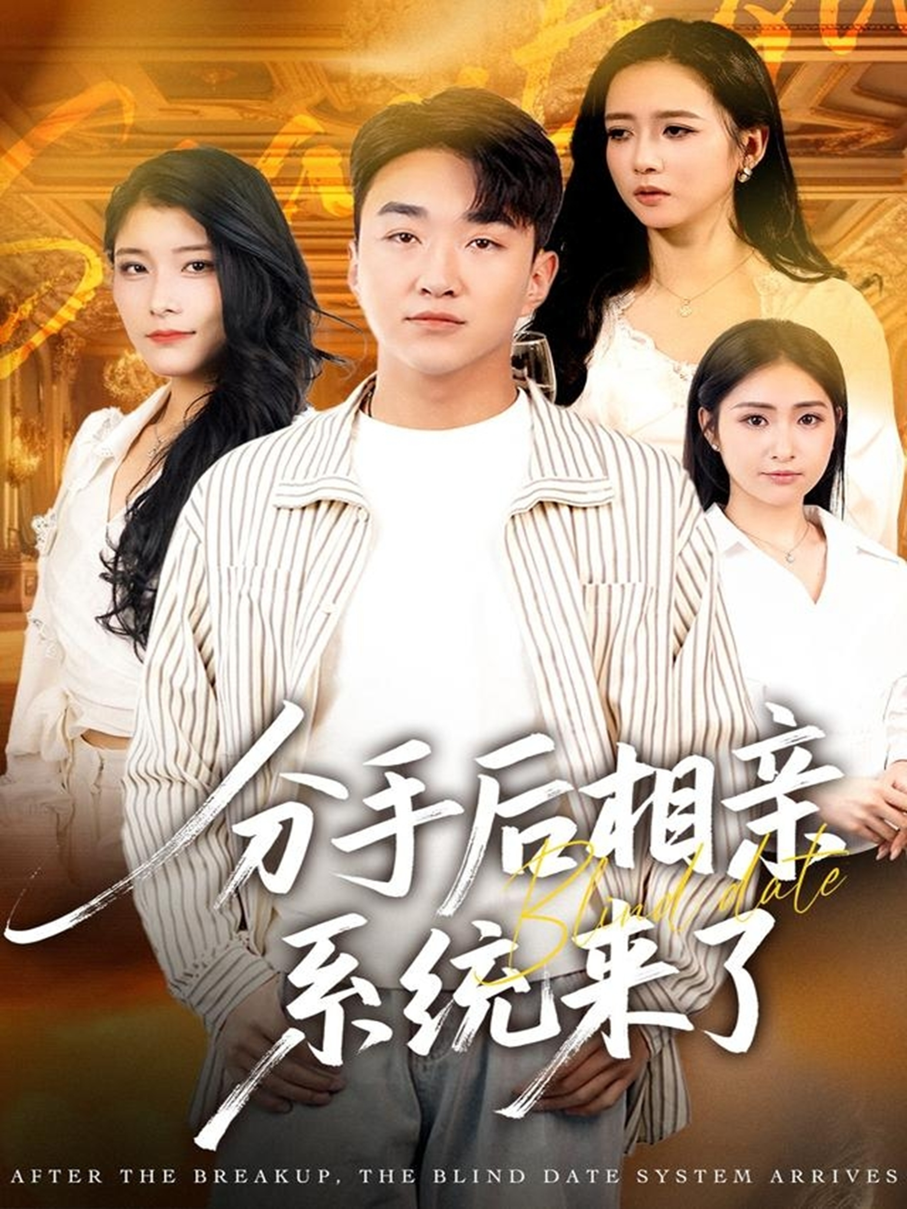 分手后相亲系统来了第02集