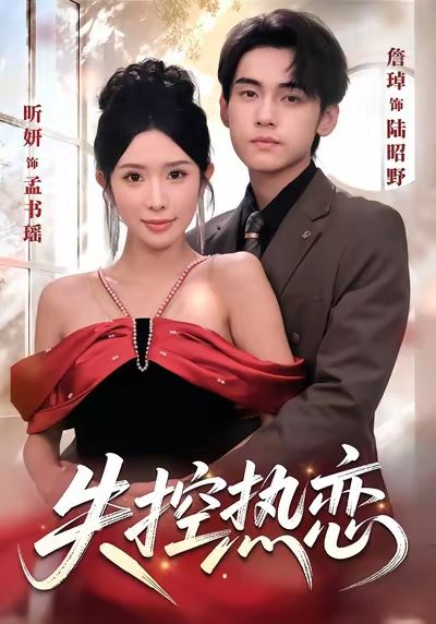 失控热恋第01集