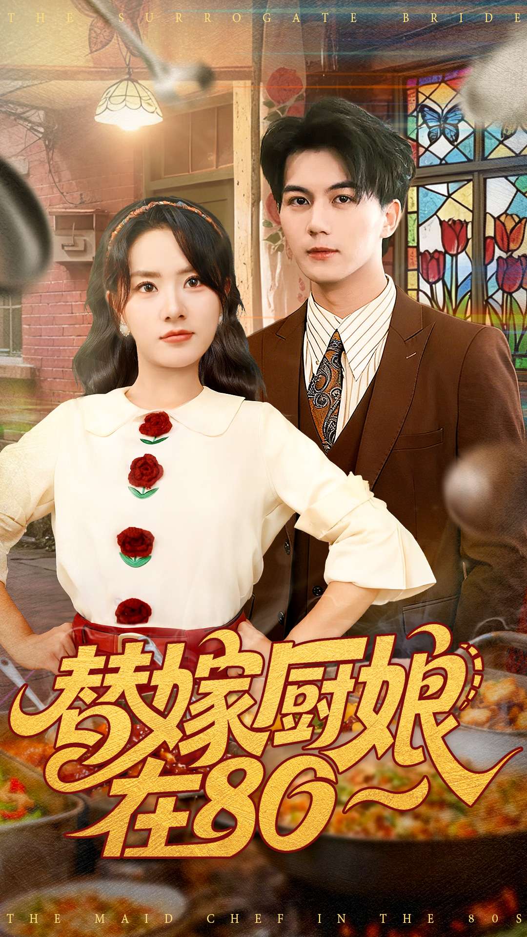 替嫁厨娘在80第03集