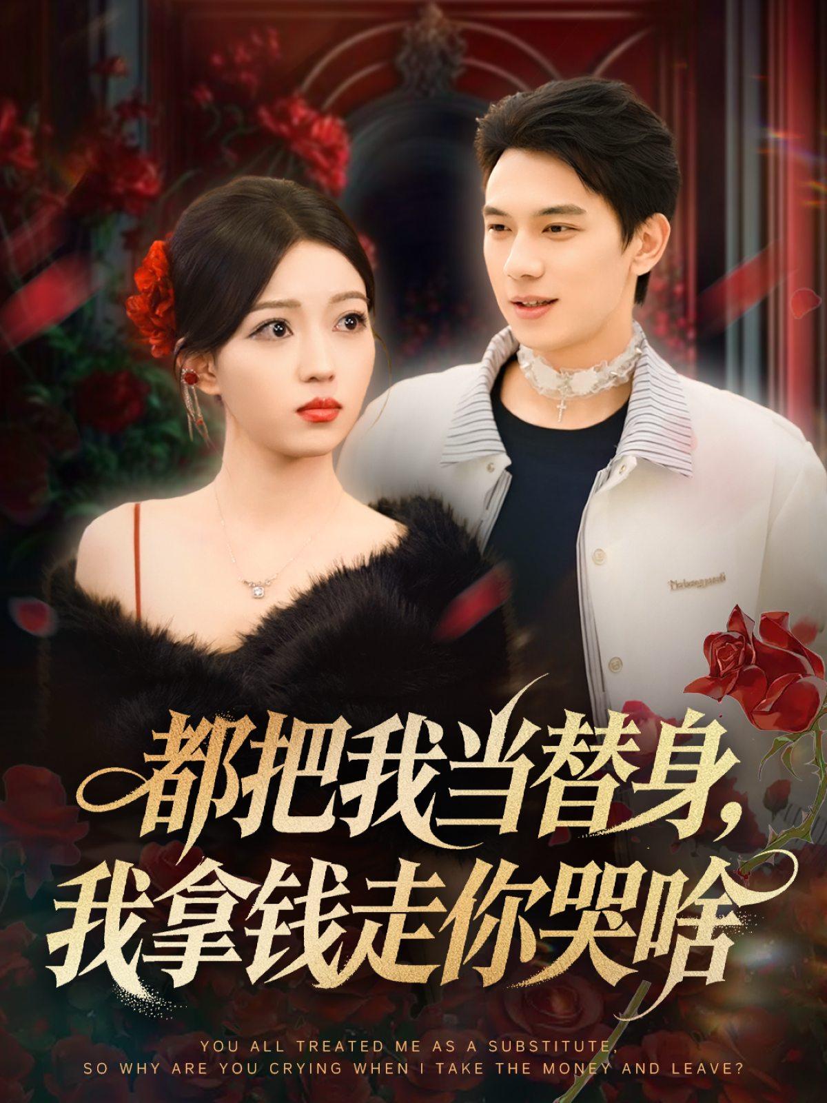 都把我当替身，我拿钱走你哭啥第02集