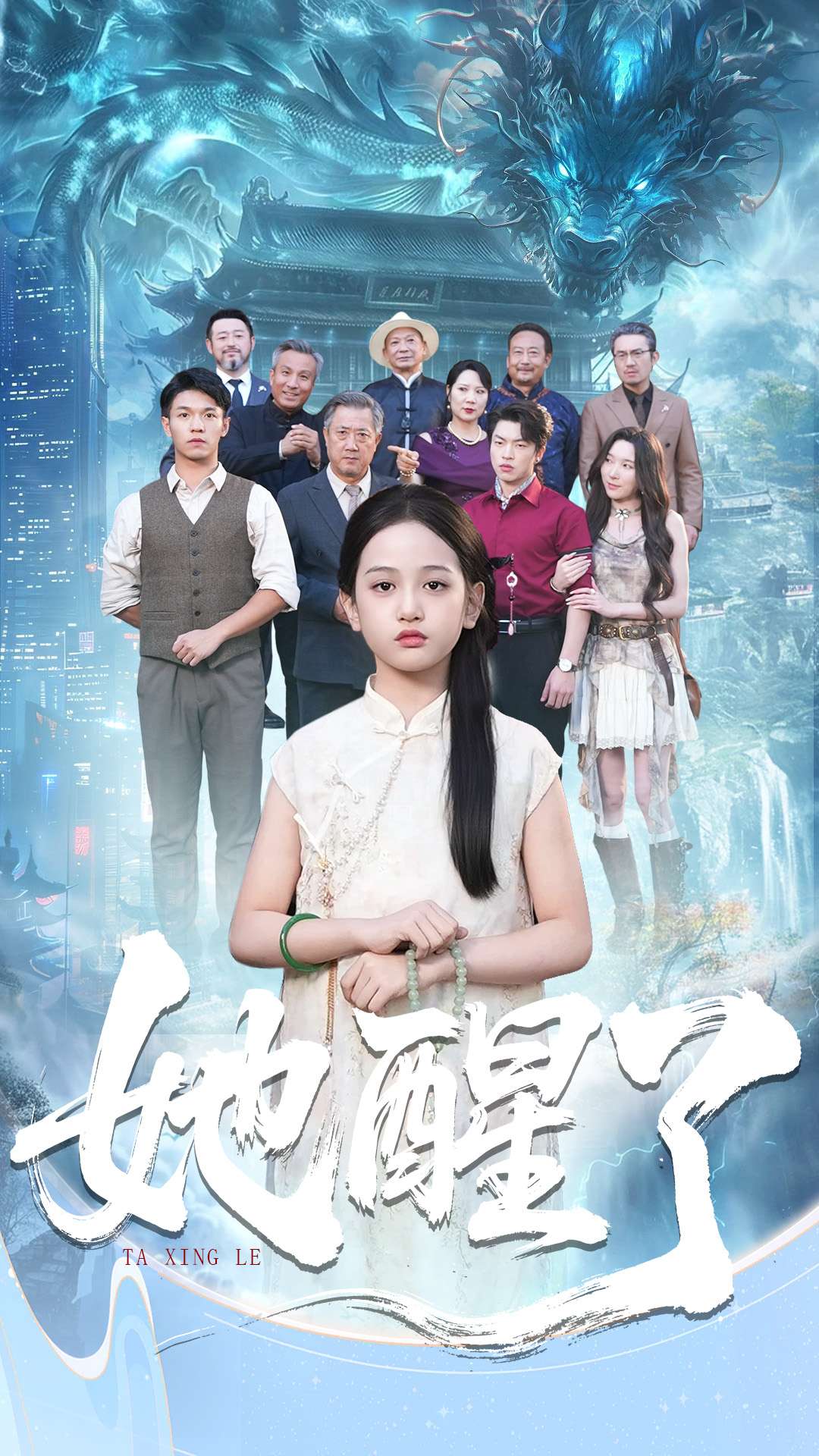 她醒了第04集