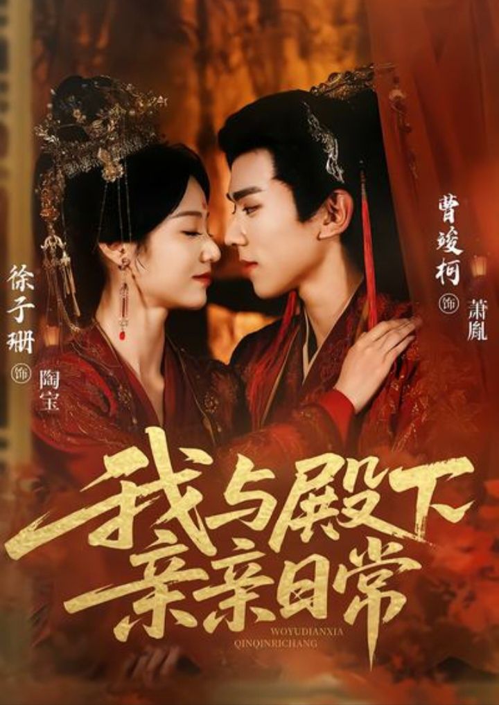 我与殿下亲亲日常第03集