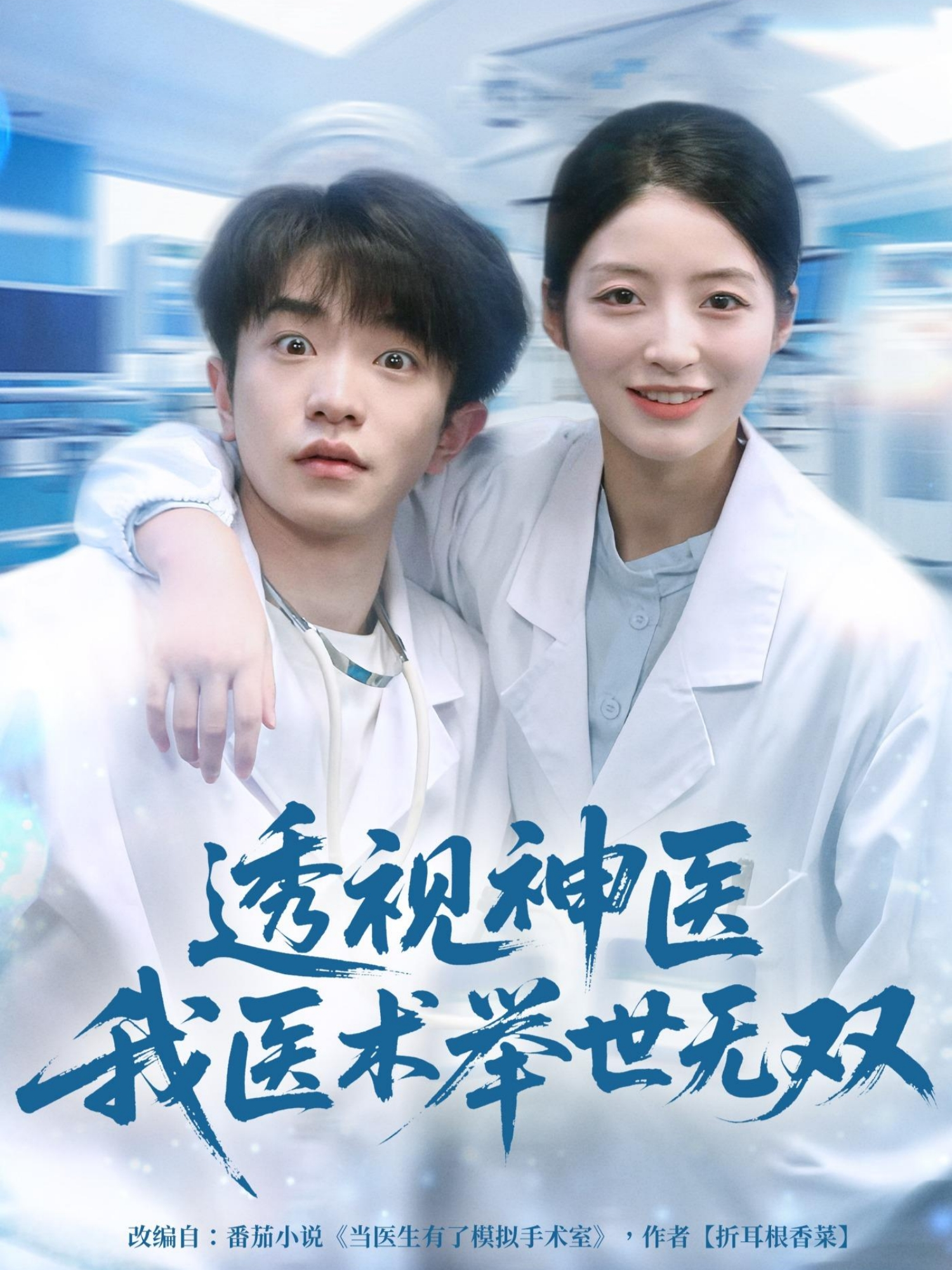 透视神医我医术举世无双第02集