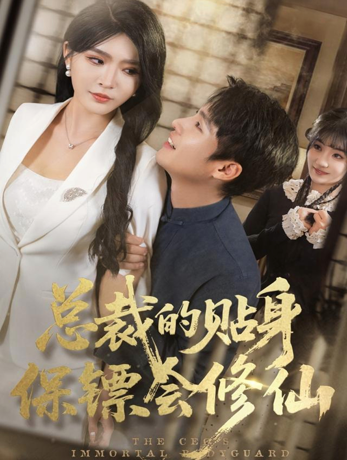总裁的贴身保镖会修仙第41集