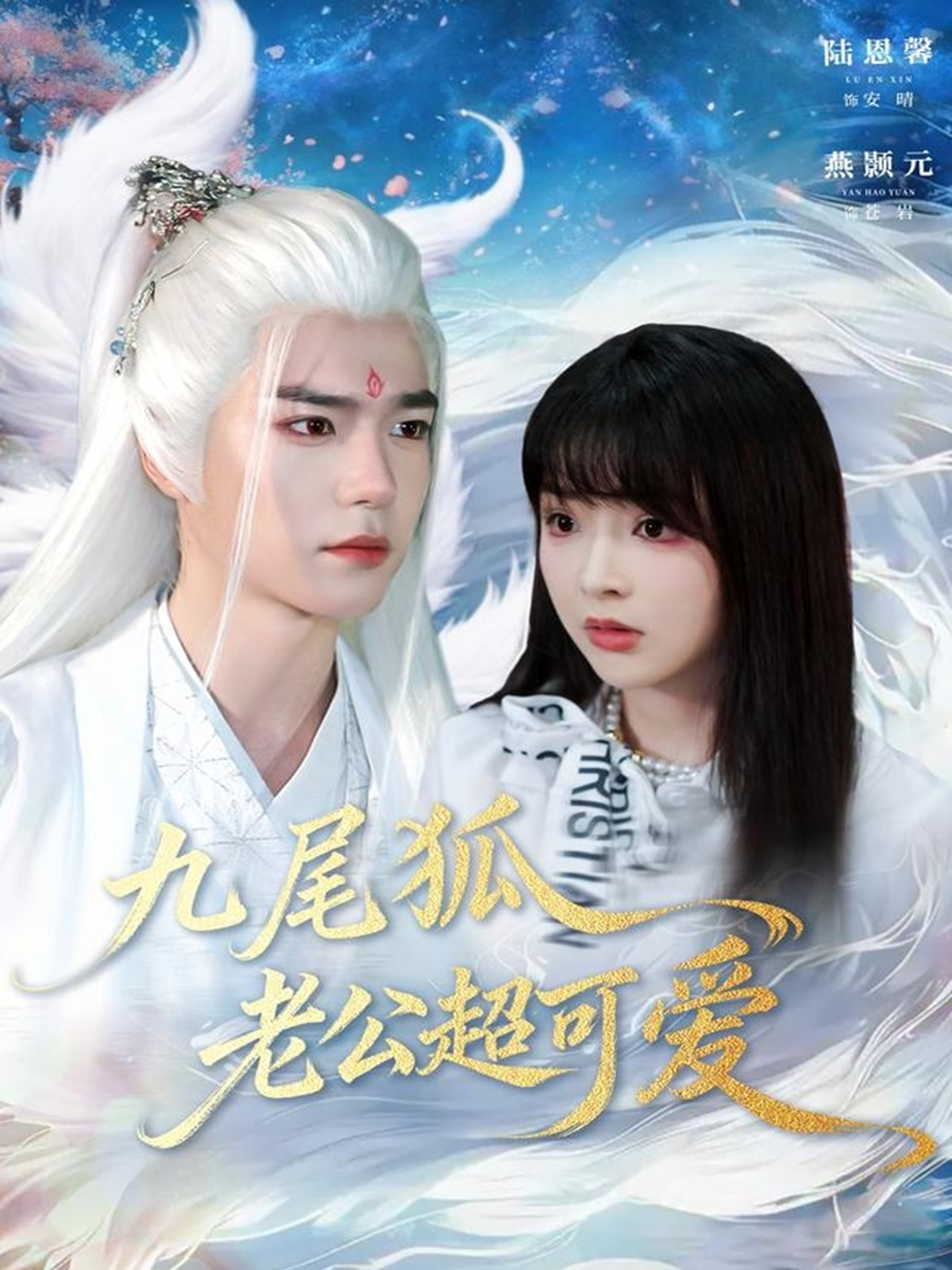 九尾狐老公超可爱第51集