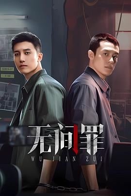 无间罪第13集
