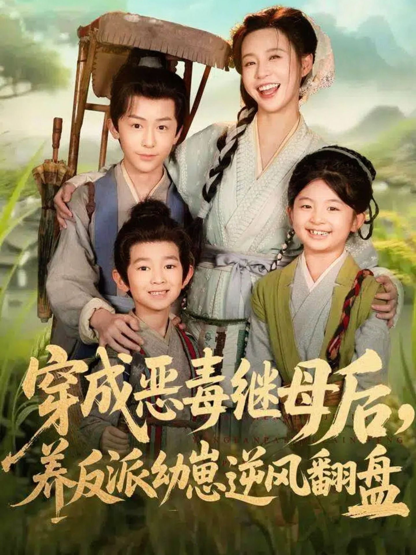 穿成恶毒继母后，养反派幼崽逆风翻盘第68集