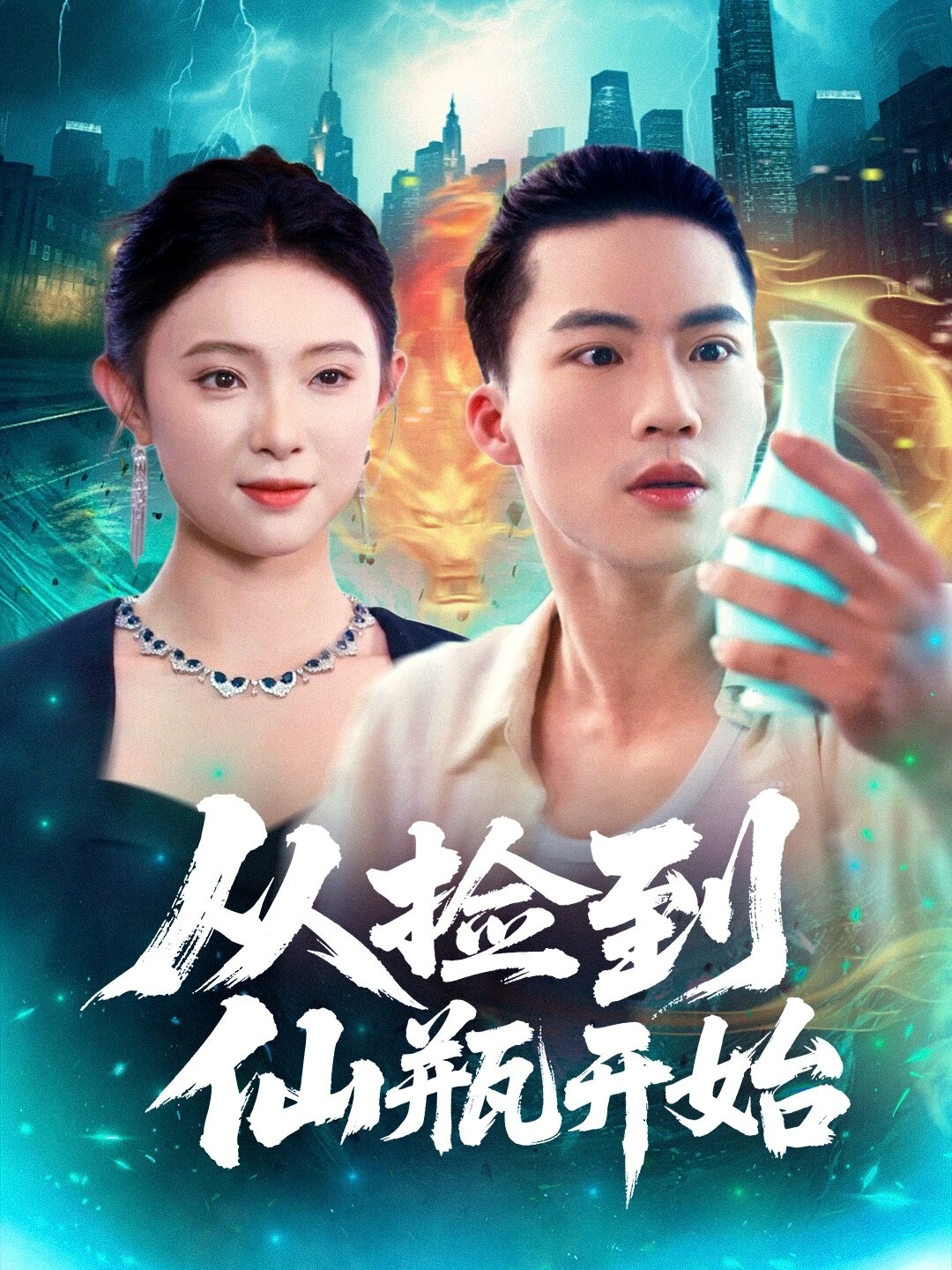 从捡到仙瓶开始第27集