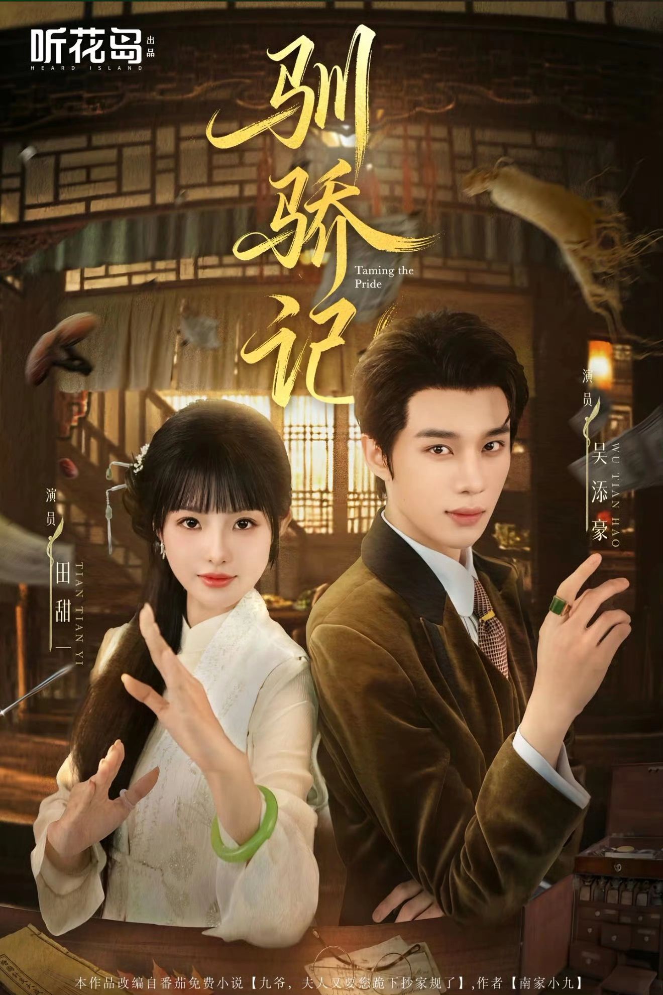 驯骄记第49集