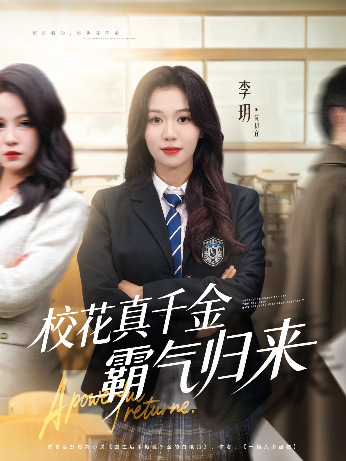 校花真千金霸气归来第56集