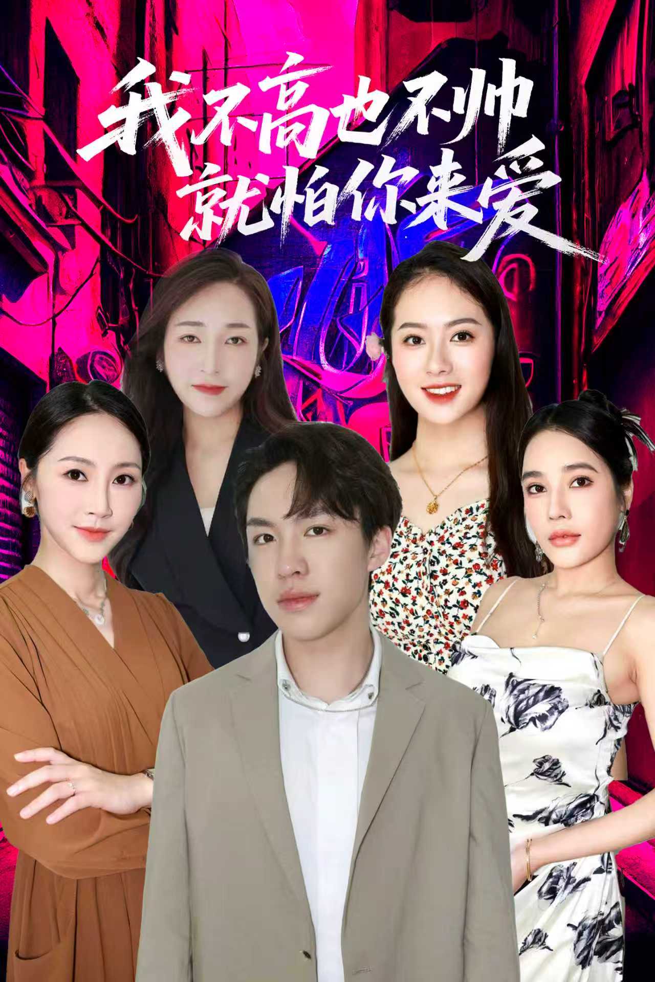 我不高也不帅就怕你来爱第52集