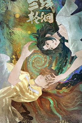 三线轮洄动画版第05集