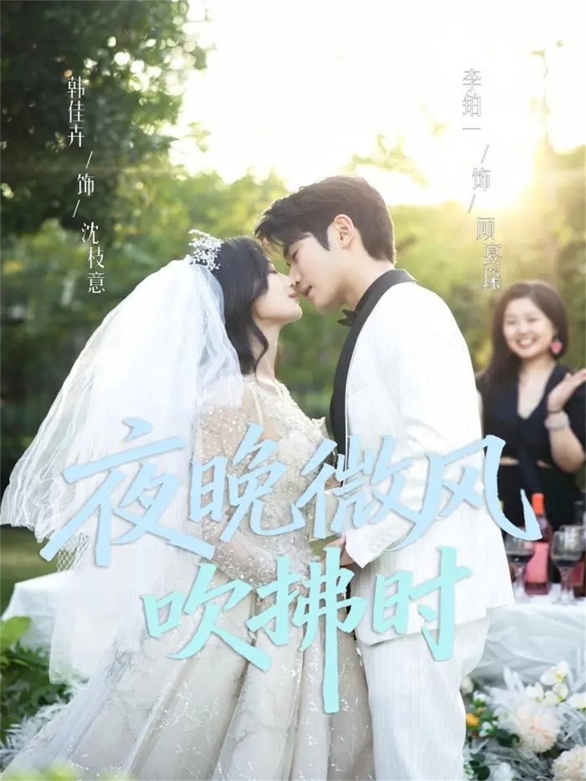 夜晚微风吹拂时第04集