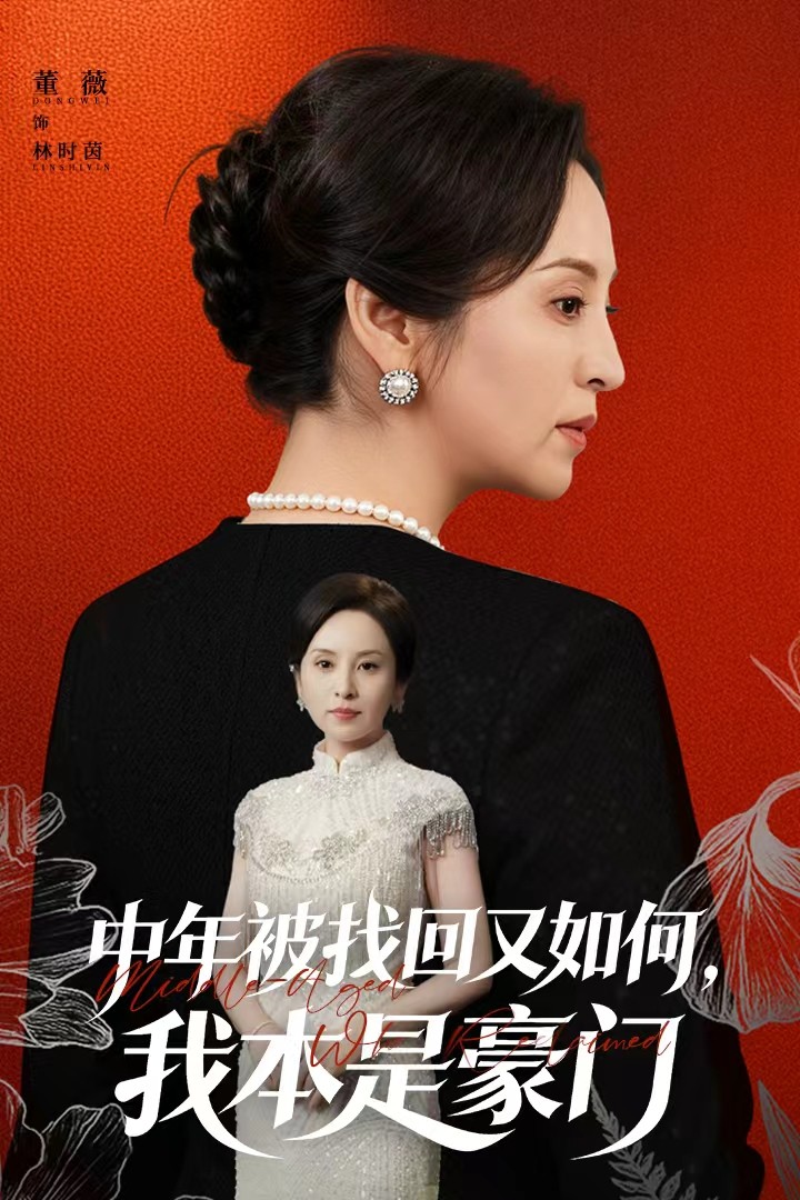 中年被找回又如何，我本是豪门第45集