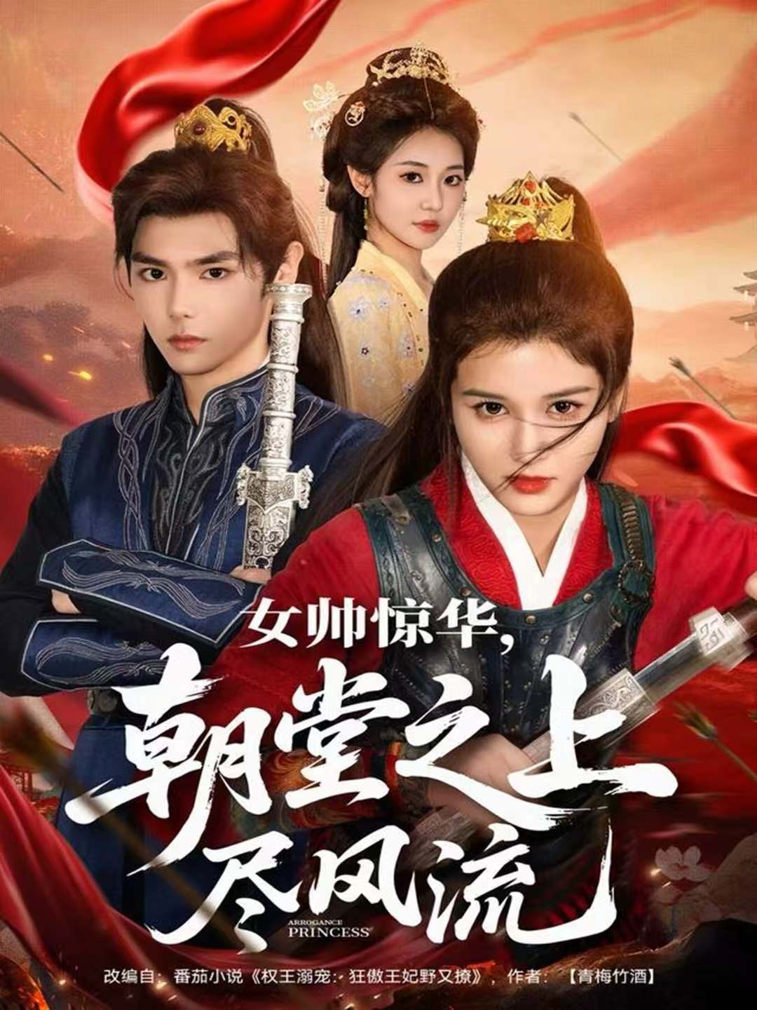 女帅惊华，朝堂之上尽风流第01集