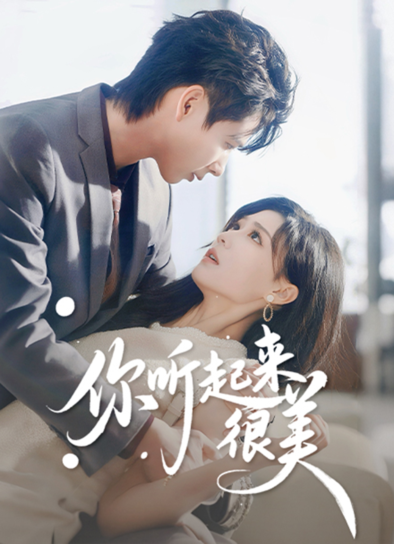 你听起来很美第20集
