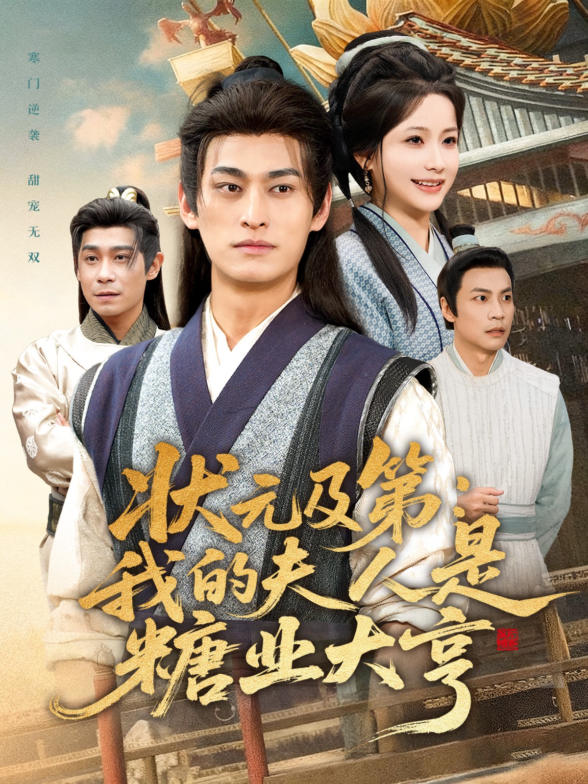 状元及第：我的夫人是糖业大亨第01集