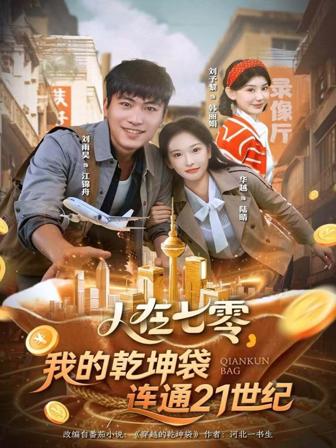 人在七零，我的乾坤袋连通21世纪第63集