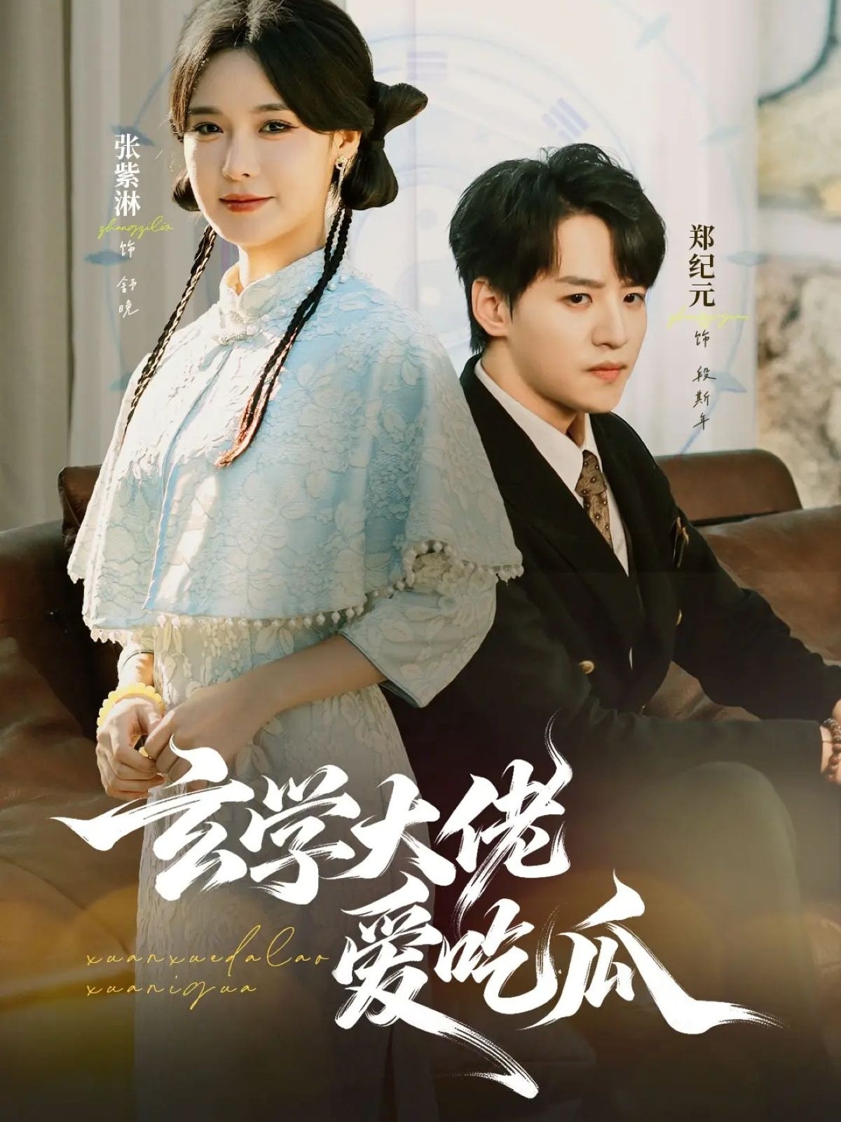 玄学大佬爱吃瓜第04集