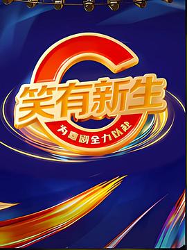 笑有新生20260124