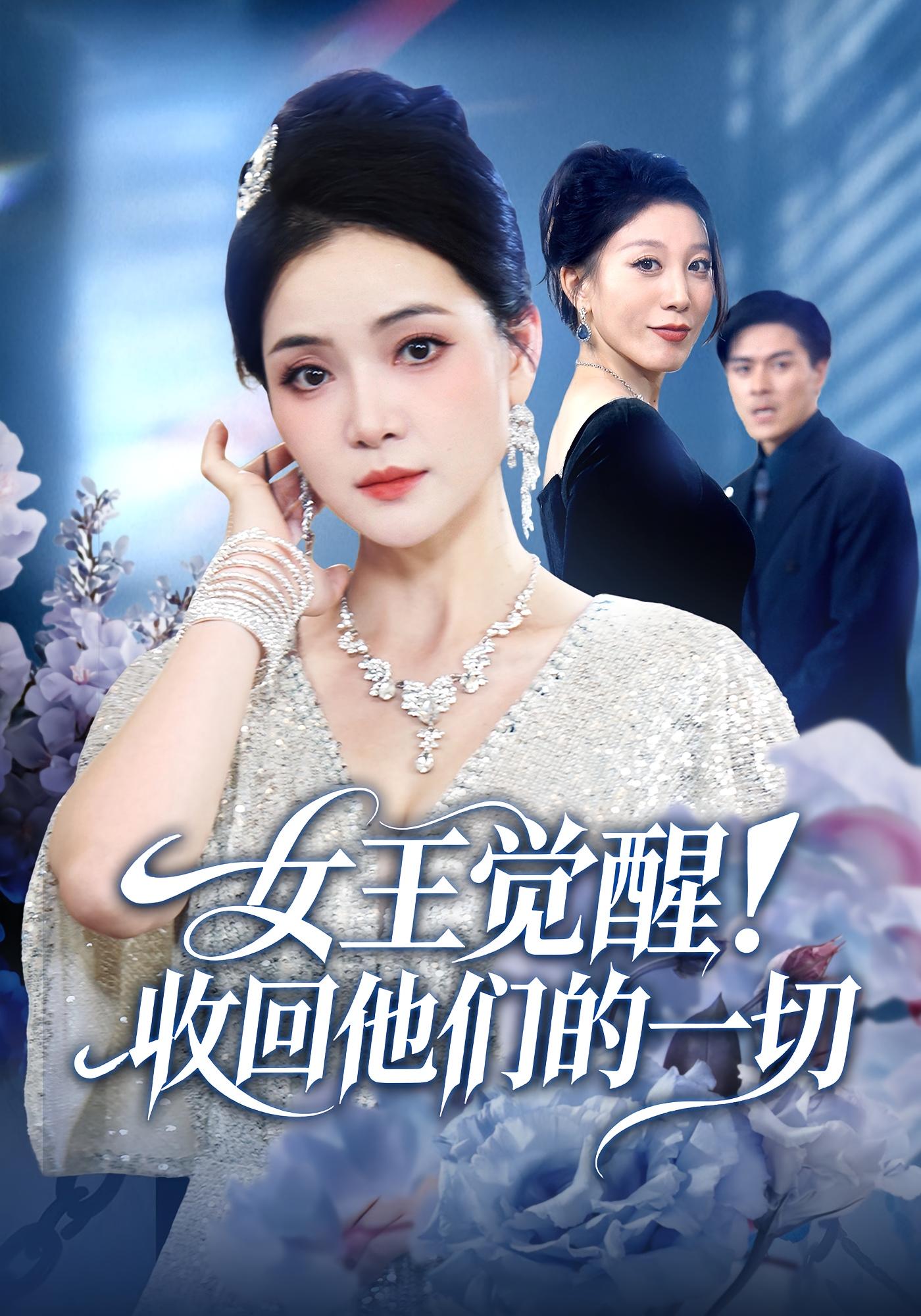 女王觉醒收回他们的一切第39集