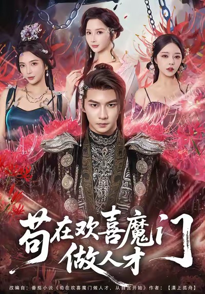 苟在欢喜魔门做人才第02集