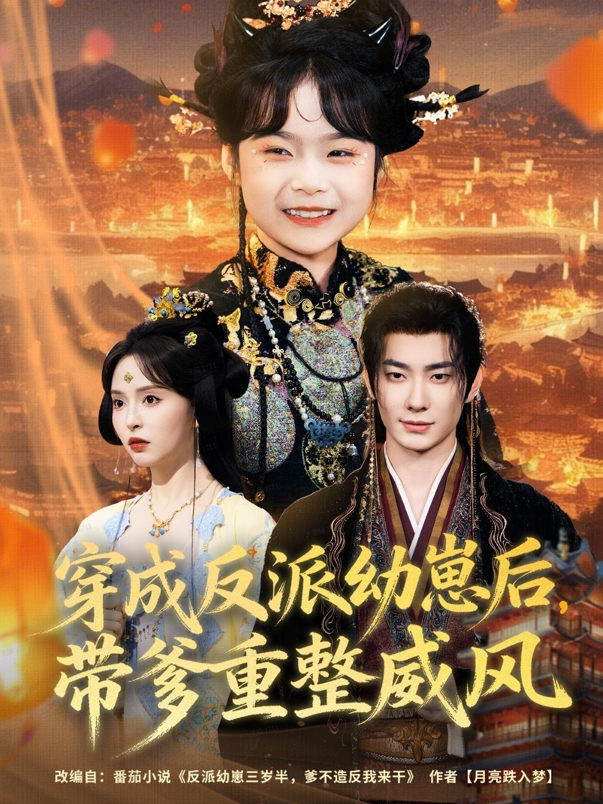 穿成反派幼崽后，带爹重整威风第71集