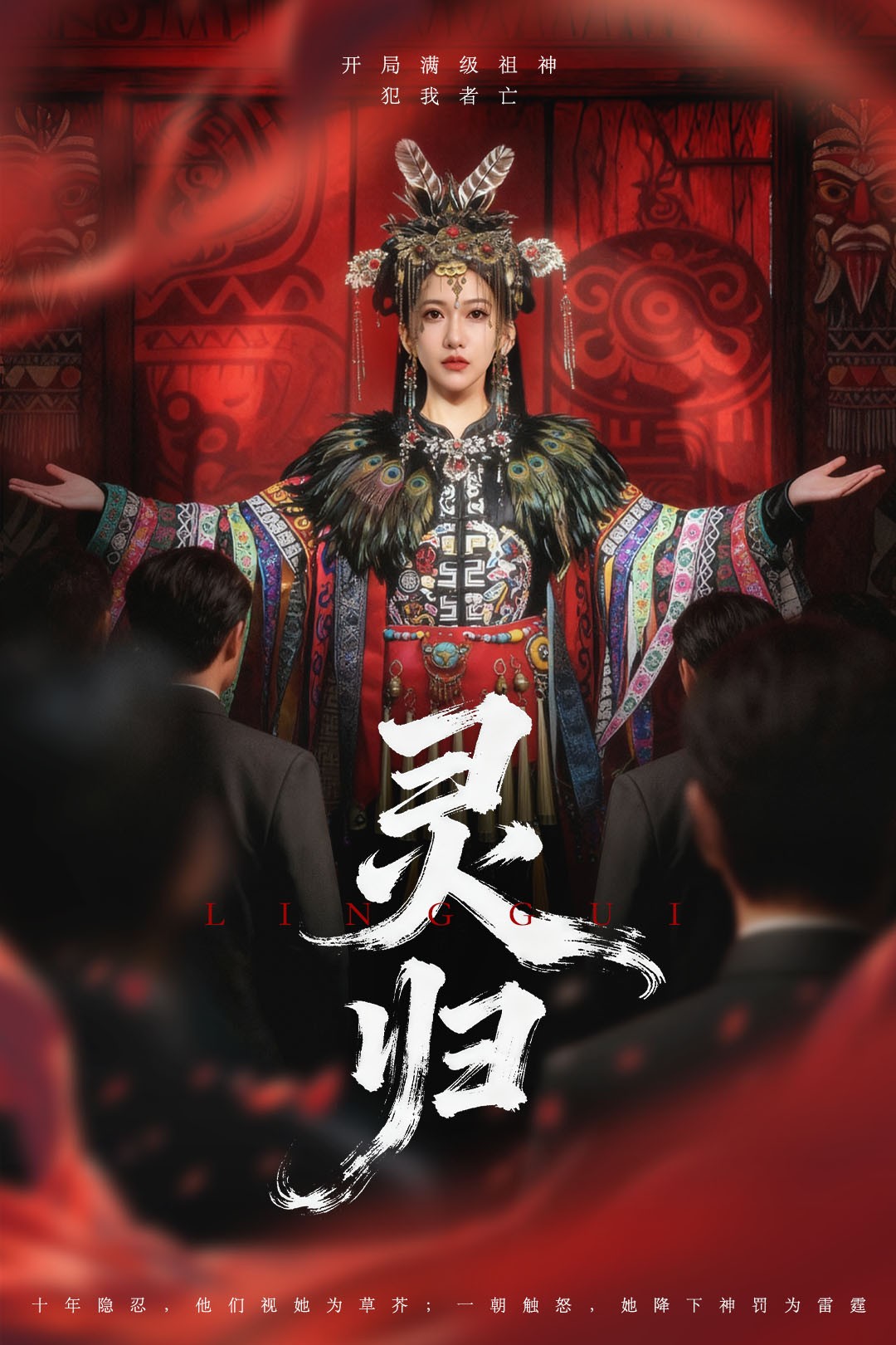灵归第47集