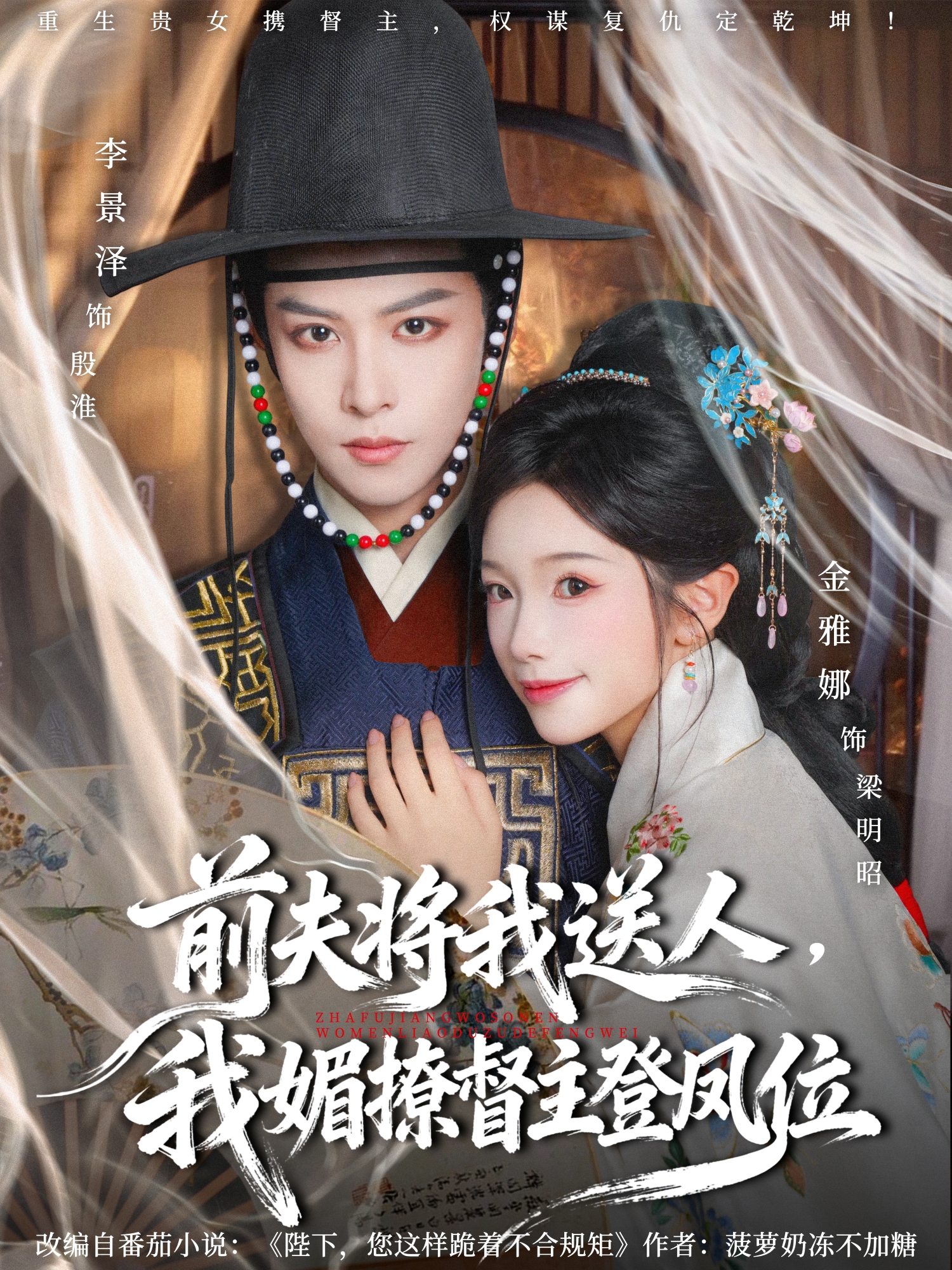 前夫将我送人，我媚撩督主登凤位第01集