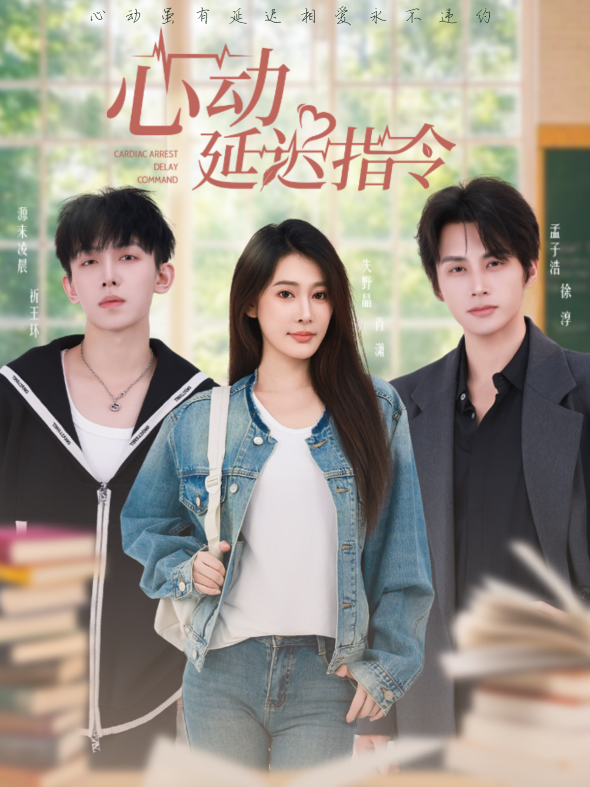 心动延迟指令第01集