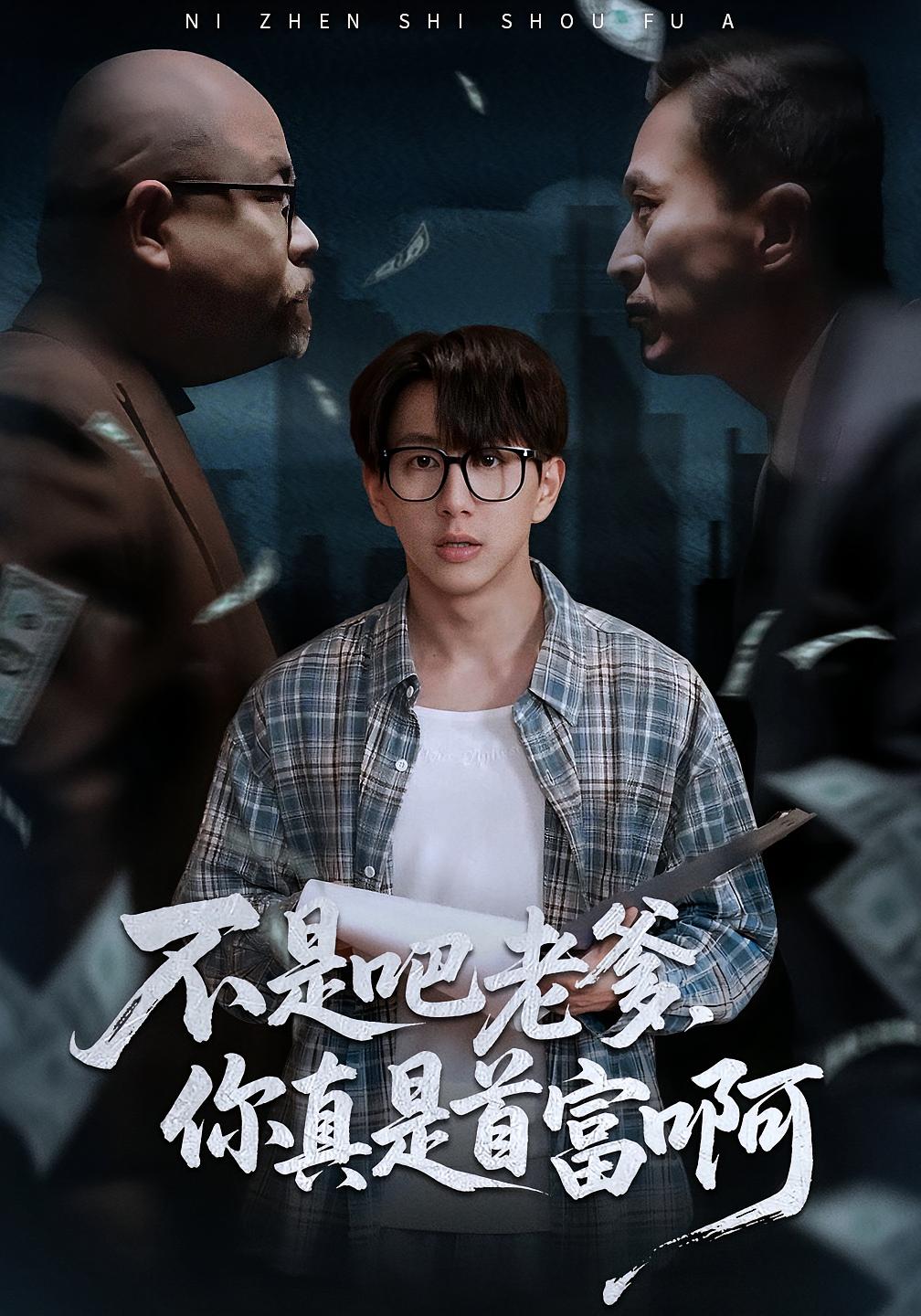 不是吧老爹，你真是首富啊第20集