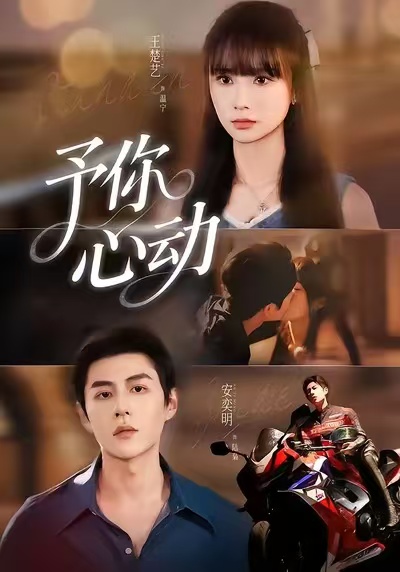 予你心动第04集