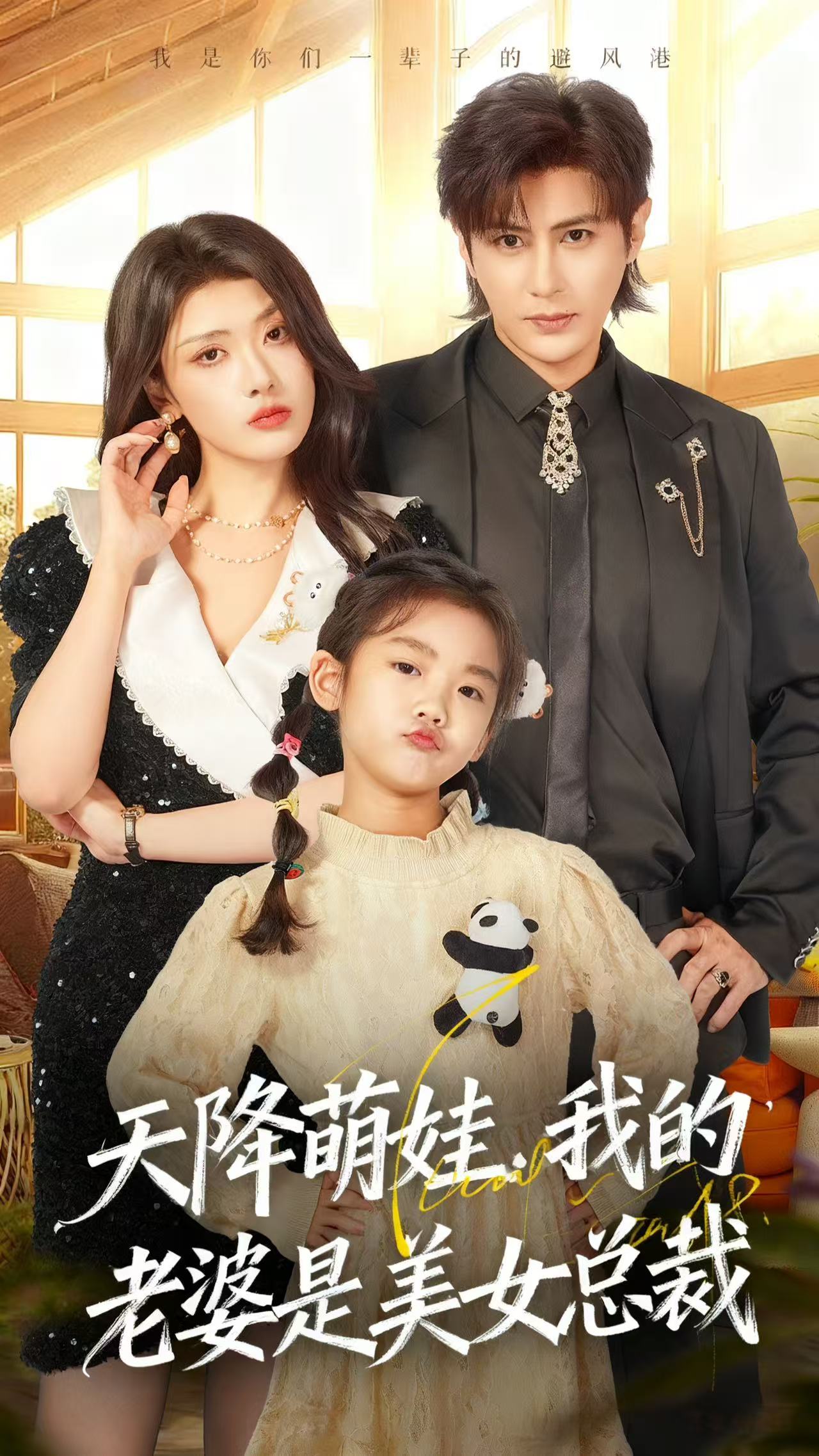 天降萌娃，我的老婆是美女总裁第46集