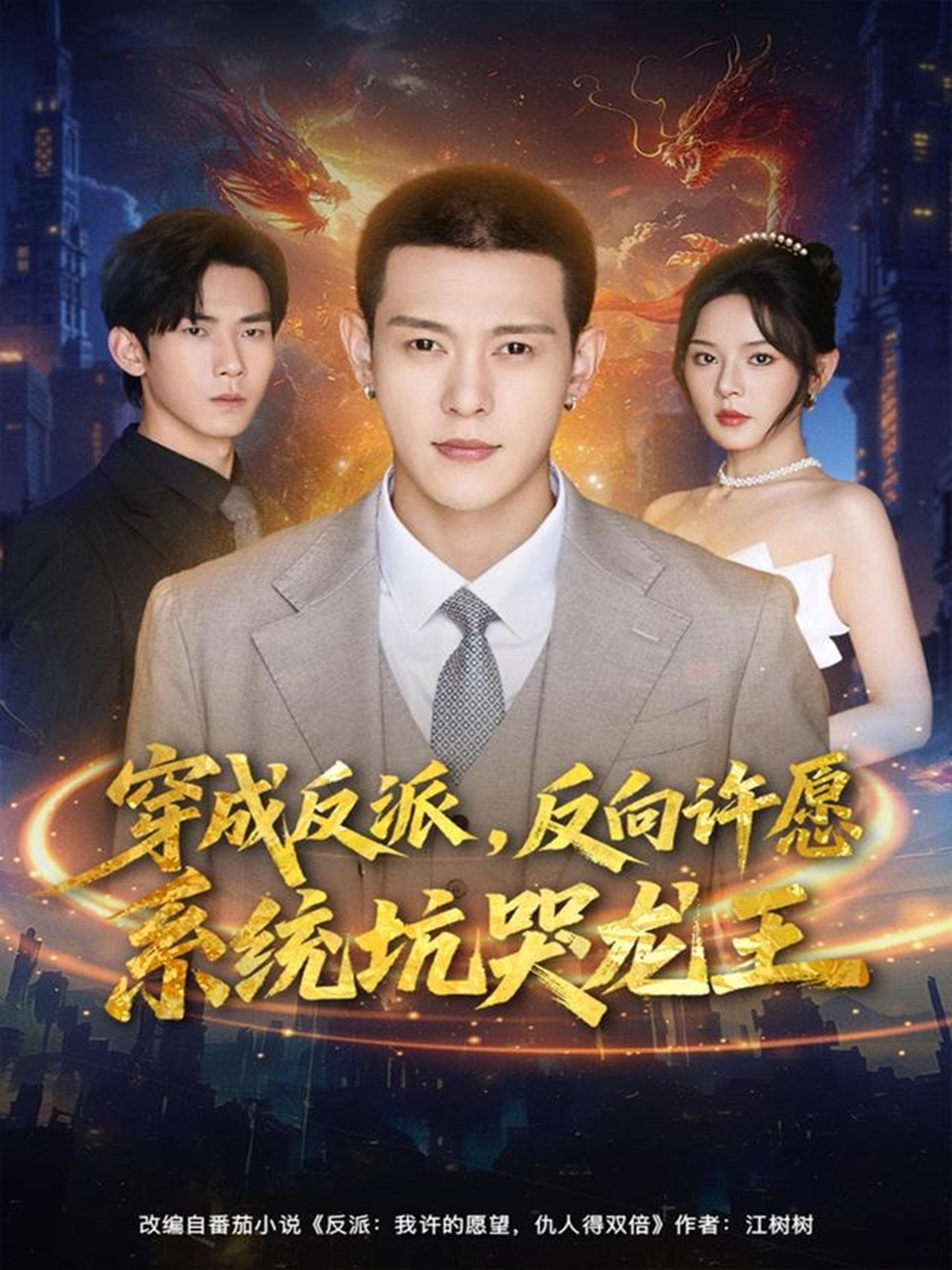穿成反派：反向许愿系统坑哭龙王第07集