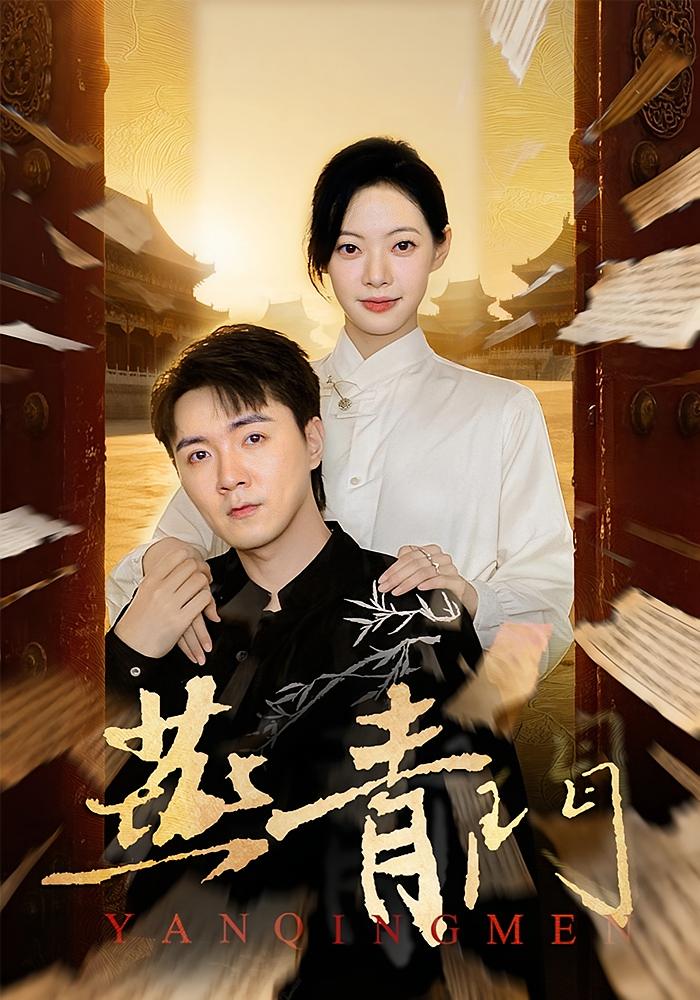 燕青门第01集