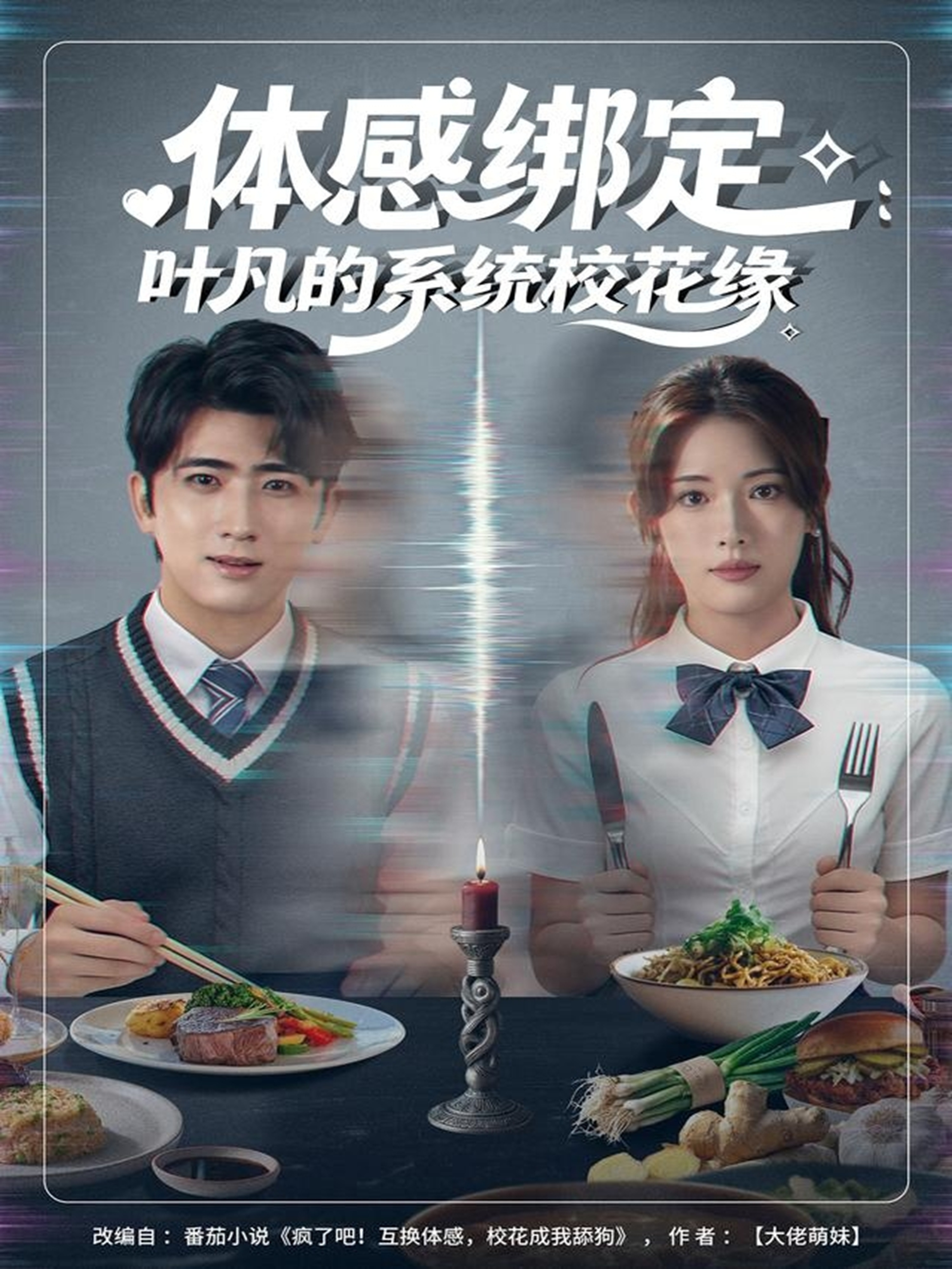 体感绑定：叶凡的系统校花缘第03集